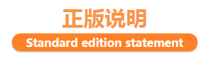 正版說(shuō)明