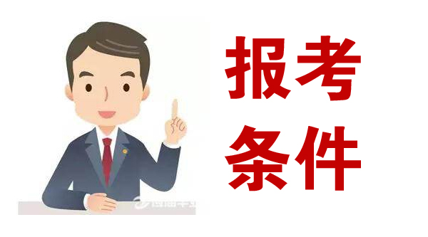 報考條件