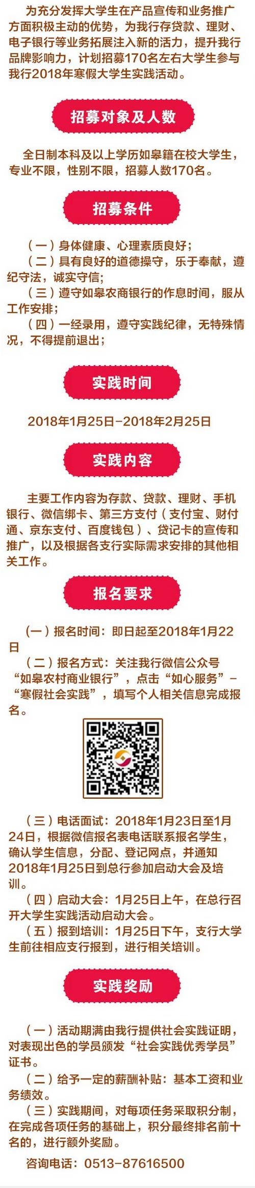 2018年如皋農(nóng)商銀行寒假大學(xué)生實(shí)踐招募公告