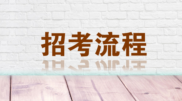 2018年江蘇公務(wù)員考試報(bào)考流程