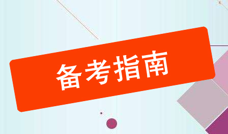 江蘇公務(wù)員考試備考指南