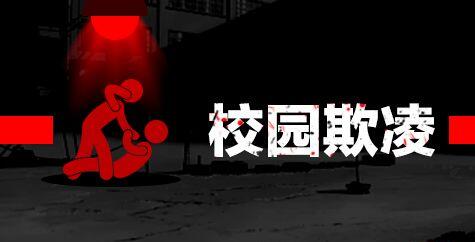 校園欺凌