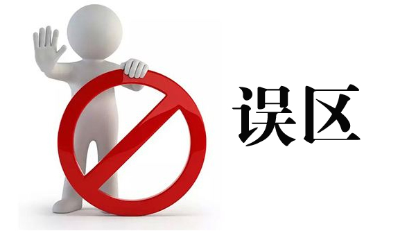 誤區(qū)