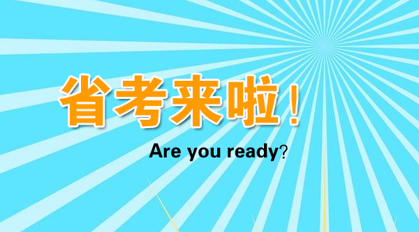 省考來(lái)啦