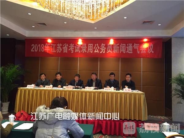 2018年江蘇公務(wù)員考試新聞通氣會(huì)召開