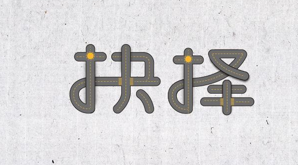 抉擇