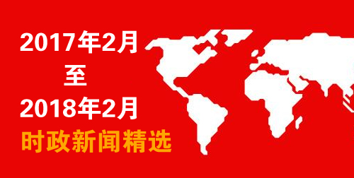 2017年2月至2018年2月時(shí)政新聞