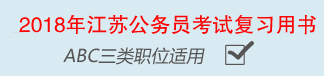 2018年江蘇公務(wù)員考試復(fù)習(xí)教材