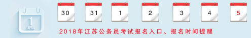 2018年江蘇公務(wù)員考試報名時間