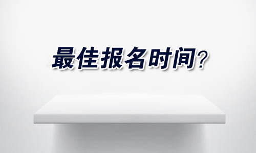 最佳報(bào)名時(shí)間