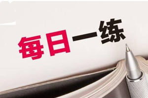 江蘇公務員考試每日一練