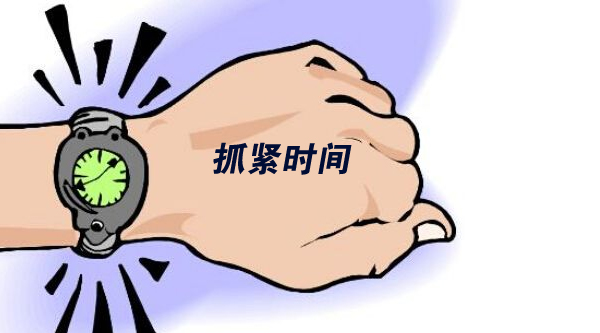 抓緊時(shí)間