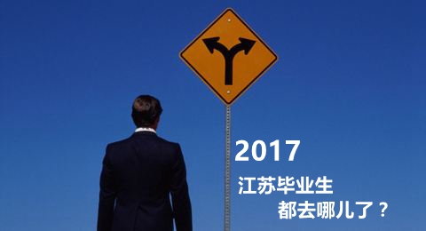 2017江蘇畢業(yè)生去哪兒了