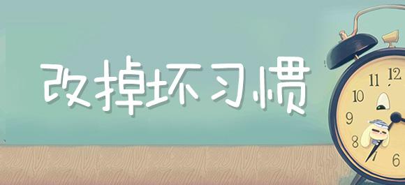錯誤習慣