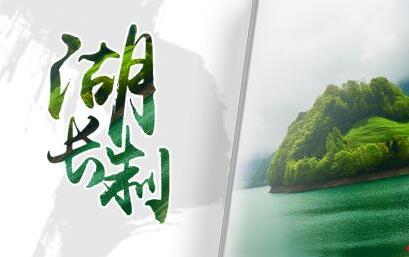 湖長制