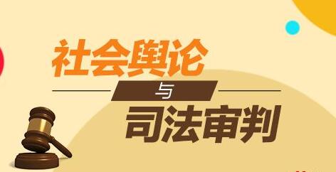 社會(huì)輿論與司法審判