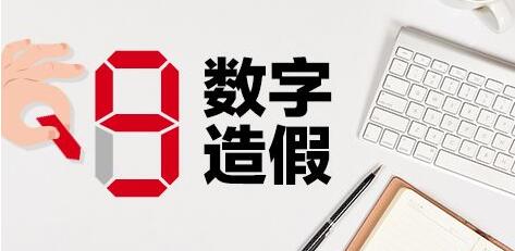數(shù)字造假阻礙文化繁榮