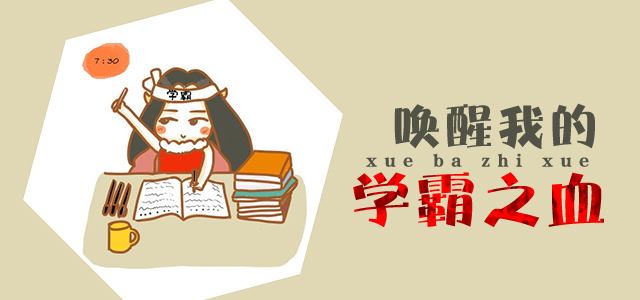 學(xué)霸