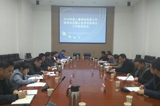 無(wú)錫市招考2018年江蘇公務(wù)員考試筆試工作會(huì)議