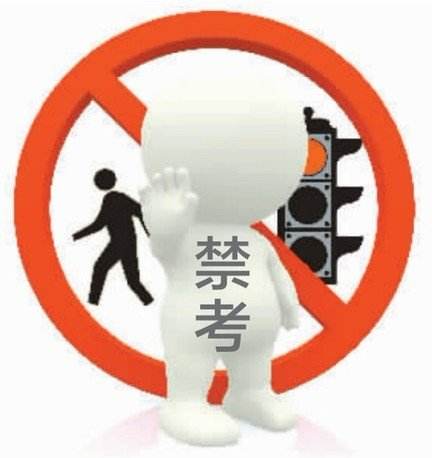 禁考公務(wù)員