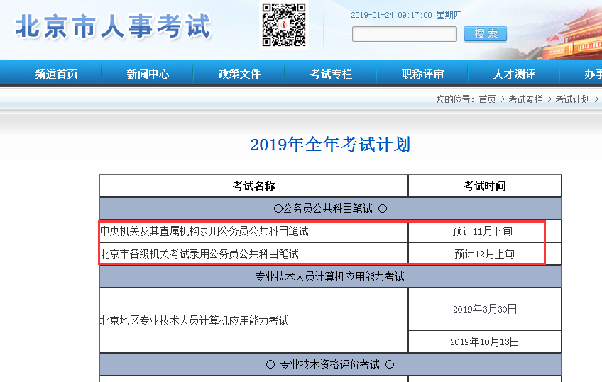 官方:2020年北京公務(wù)員考試預(yù)計(jì)12月上旬筆試 官方:2020年北京公務(wù)員考試預(yù)計(jì)12月上旬筆試