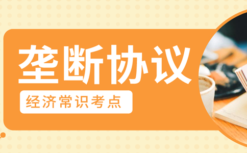 2020年浙江公務(wù)員考試經(jīng)濟(jì)常識(shí)積累:壟斷協(xié)議 2020年浙江公務(wù)員考試經(jīng)濟(jì)常識(shí)積累:壟斷協(xié)議