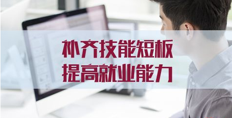 補(bǔ)齊技能短板 提高就業(yè)能力