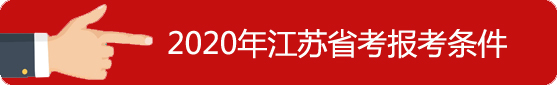 報(bào)考條件