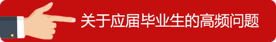 應屆畢業(yè)生
