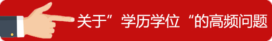 學歷學位
