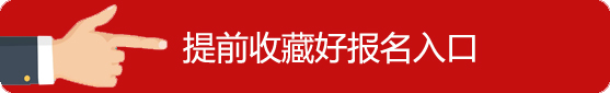 收藏報名入口