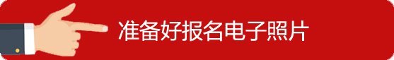 準備電子照片