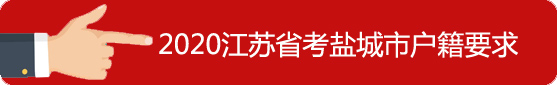鹽城市戶籍要求