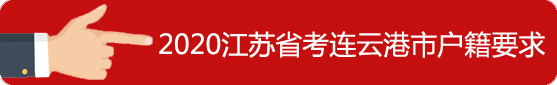 連云港市戶籍要求