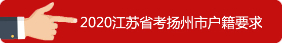 揚州市戶籍要求