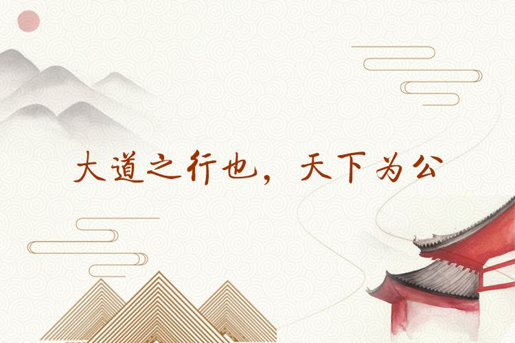 中國之治 大道之行