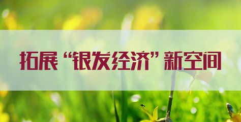 拓展“銀發(fā)經(jīng)濟(jì)”新空間