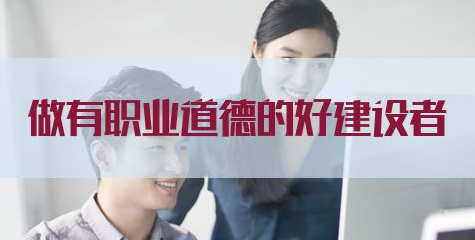 做有職業(yè)道德的好建設(shè)者