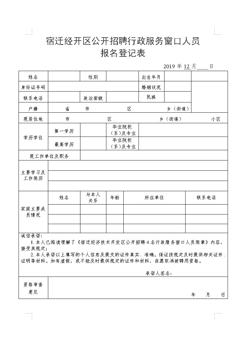 宿遷經(jīng)開區(qū)公開招聘行政服務(wù)窗口人員報(bào)名登記表