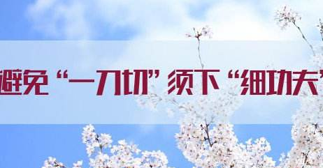 防治污染避免“一刀切”須下“細功夫”