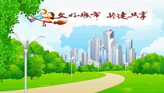 美麗城市 共建共享