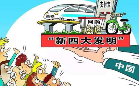 談?wù)勚袊?guó)“新四大發(fā)明”