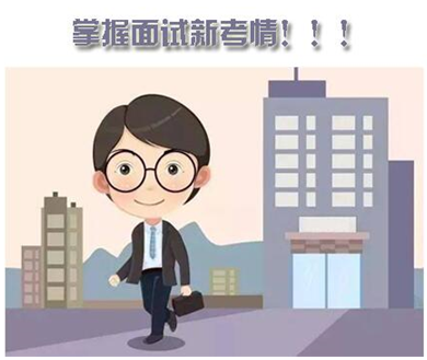 面試考情