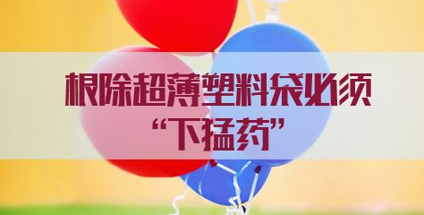 下猛藥