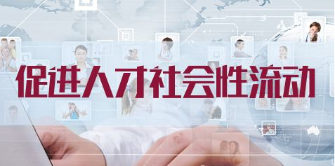 人才社會(huì)性流動(dòng)