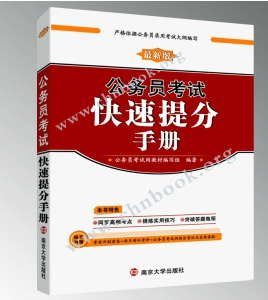 公務(wù)員考試快速提分手冊