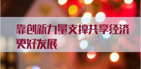 創(chuàng)新力量