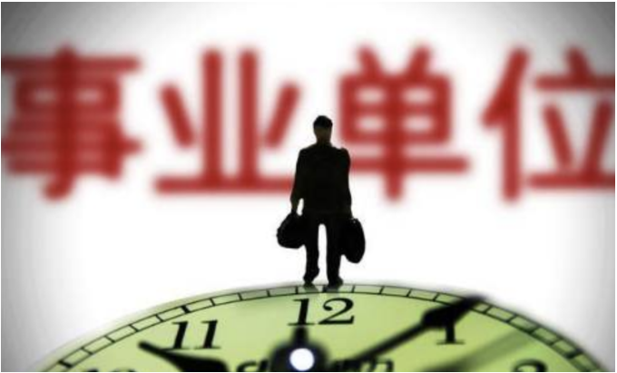 事業(yè)單位