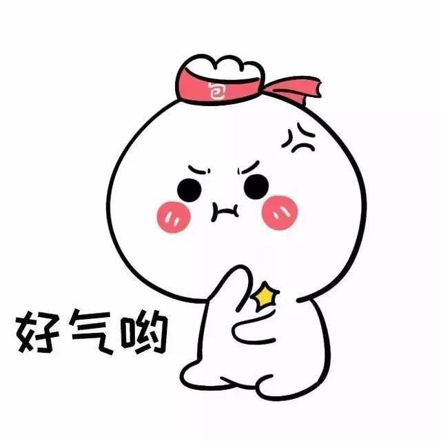 生氣