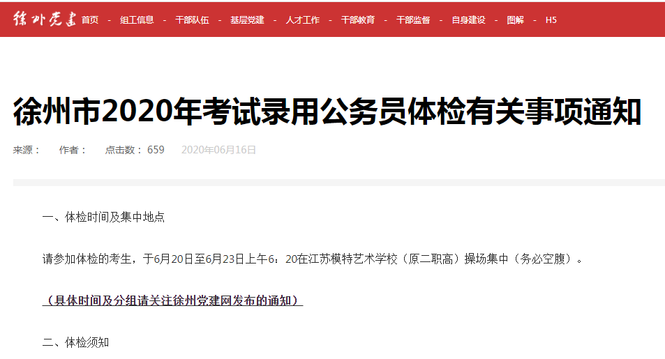 徐州公務(wù)員體檢